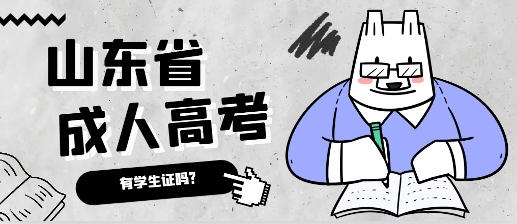 成人高考录取后有学生证吗？周村成考网