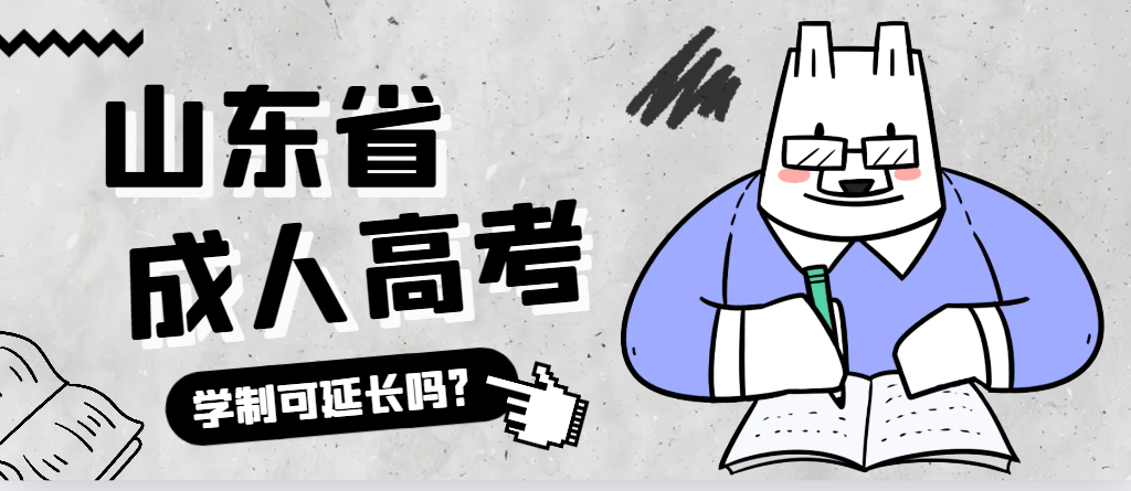 周村成人高考学制可以延长吗？周村成考网