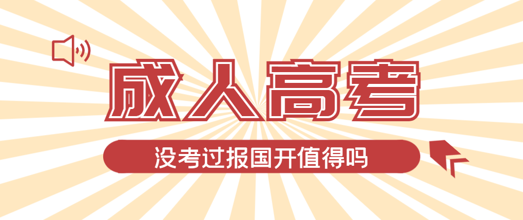 2024年周村成人高考未过线，选择国家开放大学有必要吗？周村成考网