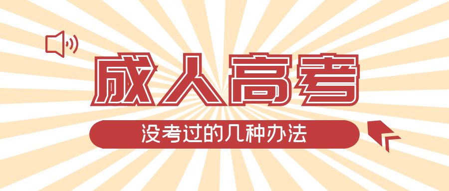 成人高考没考过的几种办法，周村成考网