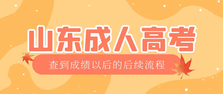 周村成考查完成绩以后做什么，周村成考网