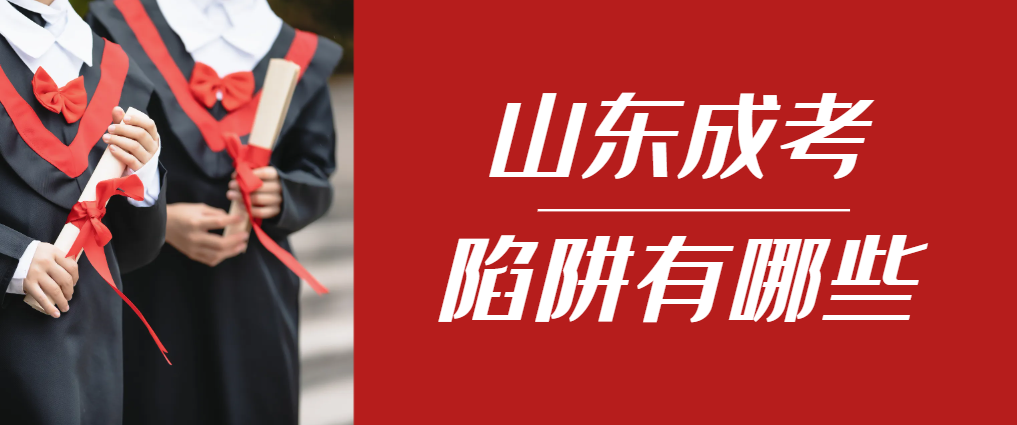 2024年周村成人高考成绩已公布，这几个陷阱要留意！周村成考网