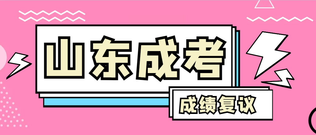 成人高考对自己的成绩有异议怎么办？周村成考网