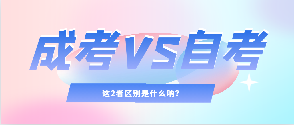 2024年提升学历，选择成人高考还是自考，建议收藏！周村成考网