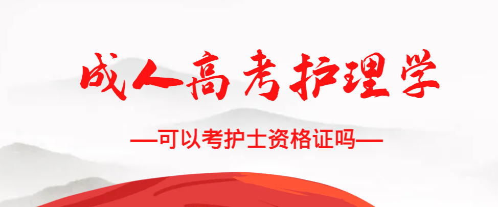 成人高考护理学专业可以考护士资格证吗？周村成考网