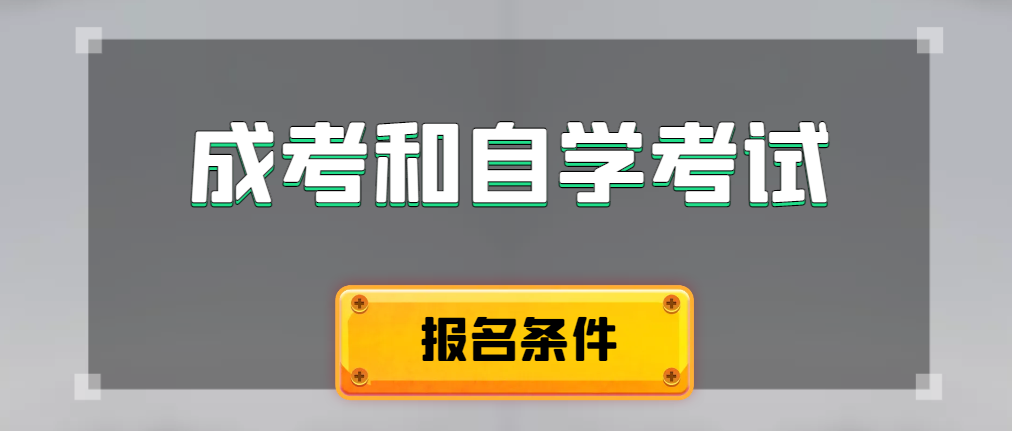 2024年成人高考和自学考试报名条件有什么不一样。周村成考网