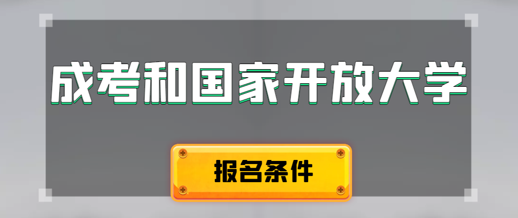 成人高考和国家开放大学报名条件有哪些不同。周村成考网