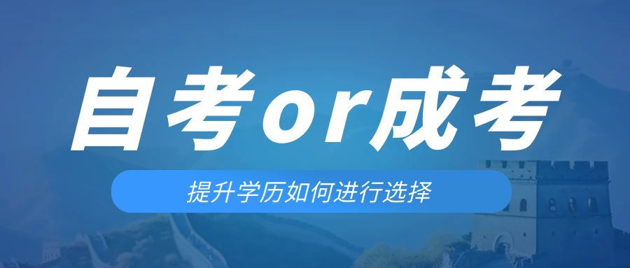 是等待报考来年的成人高考还是报名当年的自考。周村成考网