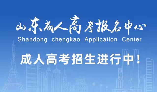 选择成人高考的好处？为什么要选择报考成人高考?周村成考网