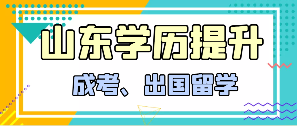 提升学历成人高考和出国留学选择哪个好？周村成考网