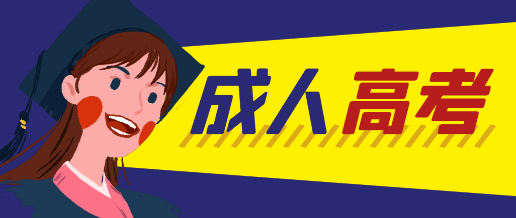 当年成人高考都考完试了还能再接着报考吗？周村成考网