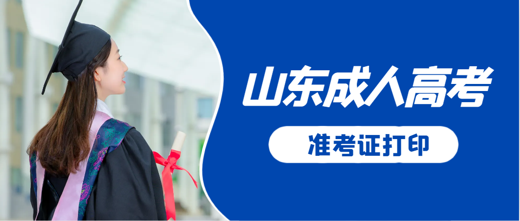 周村成人高考准考证要上交吗？打印几份合适？周村成考网