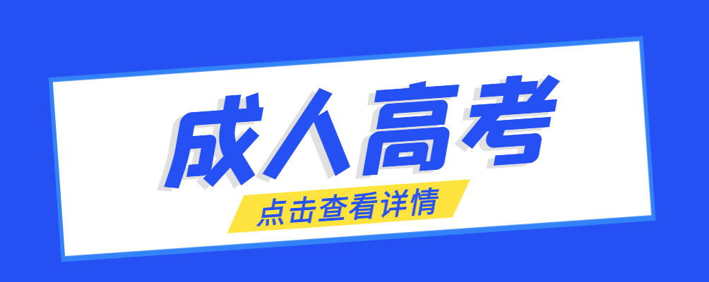 周村成考免试生是直接录取吗?怎么查询录取？周村成考网